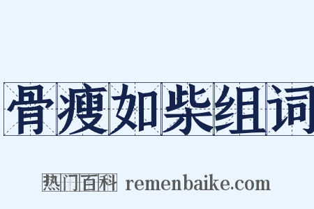 骨瘦如柴组词是什么意思的图片